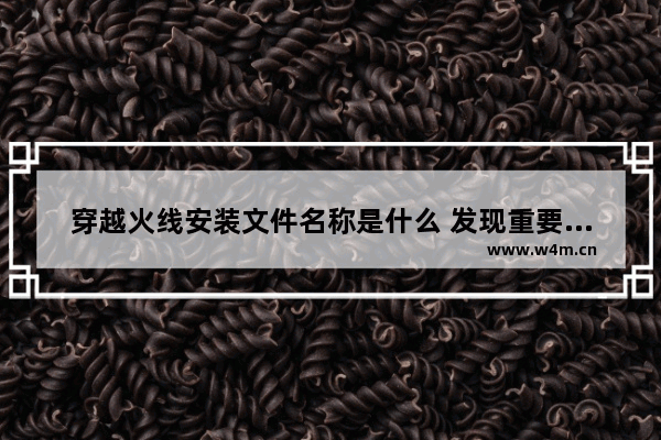 穿越火线安装文件名称是什么 发现重要补丁包要下载吗