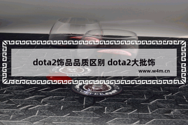 dota2饰品品质区别 dota2大批饰品被盗怎么追回损失啊