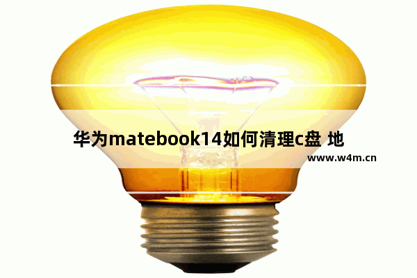 华为matebook14如何清理c盘 地下城与勇士硬盘清理软件