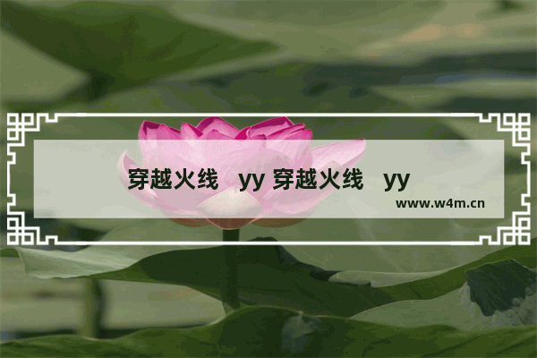 穿越火线   yy 穿越火线   yy