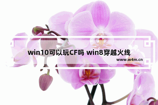 win10可以玩CF吗 win8穿越火线