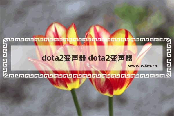 dota2变声器 dota2变声器