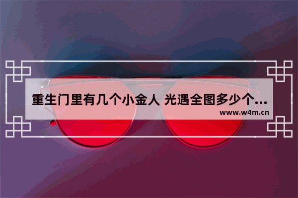 重生门里有几个小金人 光遇全图多少个小金人