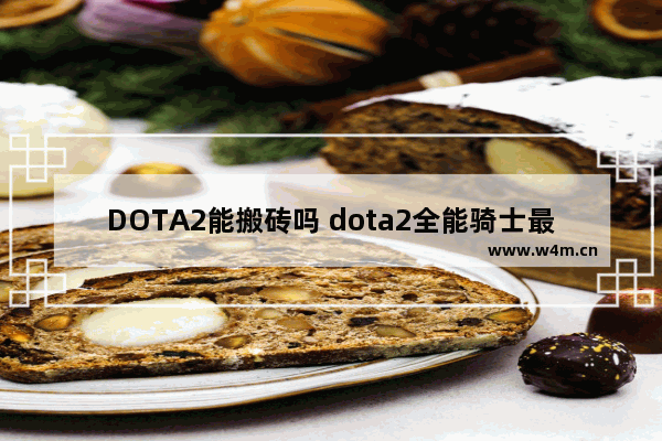 DOTA2能搬砖吗 dota2全能骑士最新攻略