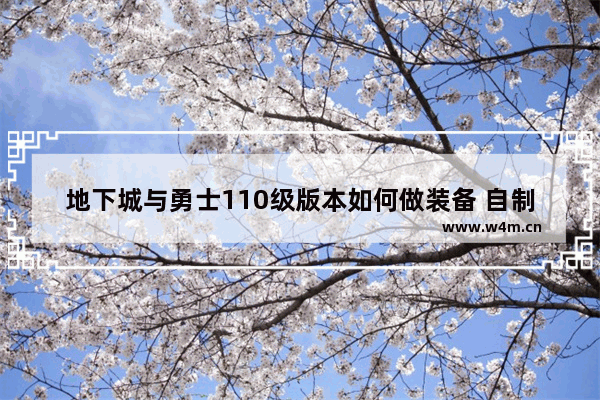 地下城与勇士110级版本如何做装备 自制地下城与勇士攻略技巧