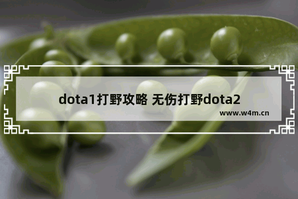 dota1打野攻略 无伤打野dota2