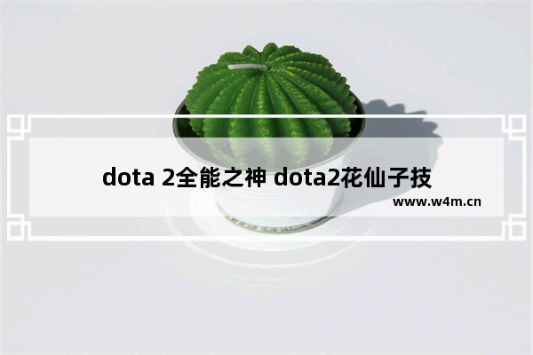 dota 2全能之神 dota2花仙子技能讲解