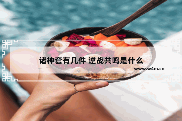 诸神套有几件 逆战共鸣是什么