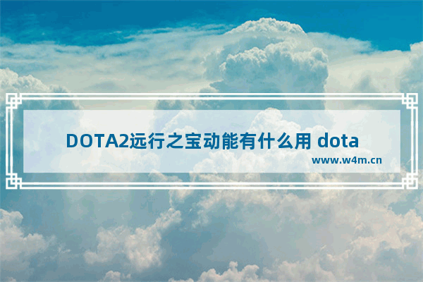 DOTA2远行之宝动能有什么用 dota2龙骑士出装