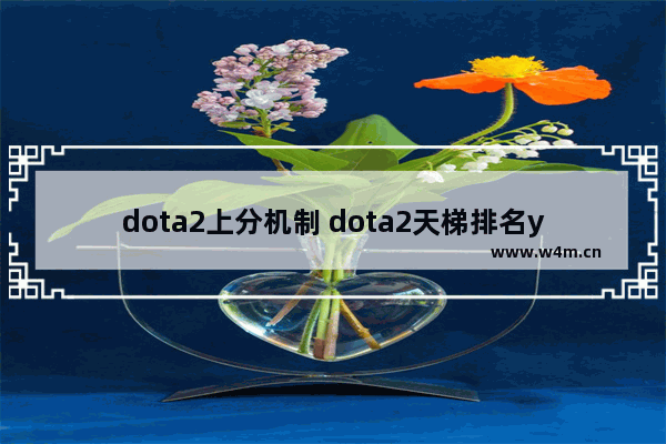 dota2上分机制 dota2天梯排名yuno是谁