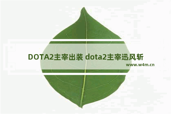 DOTA2主宰出装 dota2主宰迅风斩怎么用