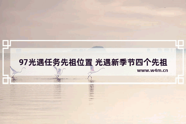 97光遇任务先祖位置 光遇新季节四个先祖位置