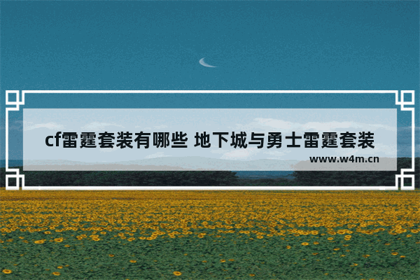 cf雷霆套装有哪些 地下城与勇士雷霆套装属性