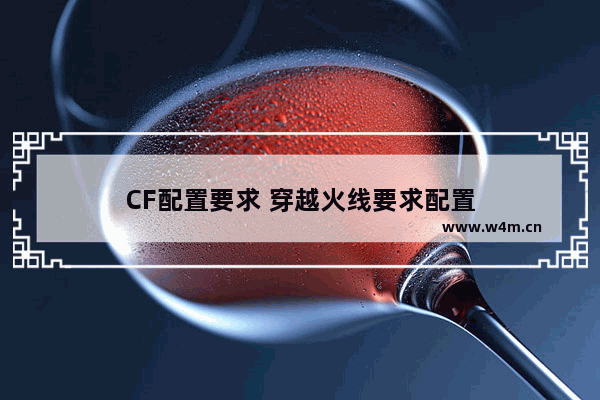 CF配置要求 穿越火线要求配置