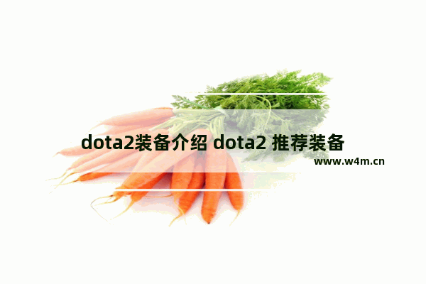 dota2装备介绍 dota2 推荐装备