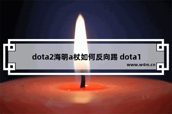 dota2海明a杖如何反向踢 dota1海民怎么才能带上鸡