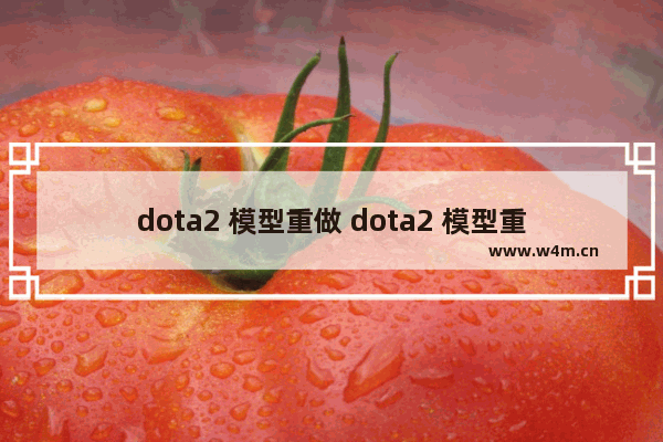 dota2 模型重做 dota2 模型重做