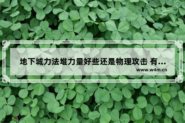 地下城力法堆力量好些还是物理攻击 有什么区别 地下城与勇士物理伤害装备