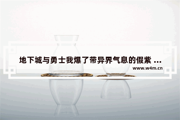 地下城与勇士我爆了带异界气息的假紫 地下城与勇士50假紫