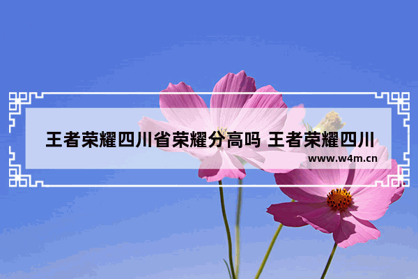 王者荣耀四川省荣耀分高吗 王者荣耀四川