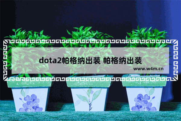 dota2帕格纳出装 帕格纳出装