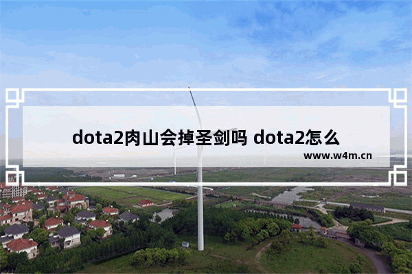 dota2肉山会掉圣剑吗 dota2怎么捡肉山盾