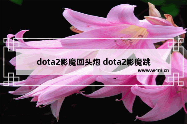 dota2影魔回头炮 dota2影魔跳