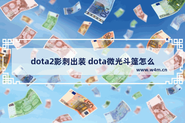 dota2影刺出装 dota微光斗篷怎么合成