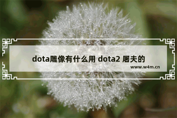 dota雕像有什么用 dota2 屠夫的饰品