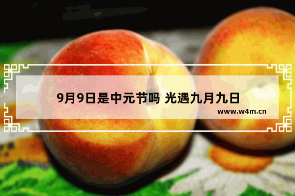 9月9日是中元节吗 光遇九月九日