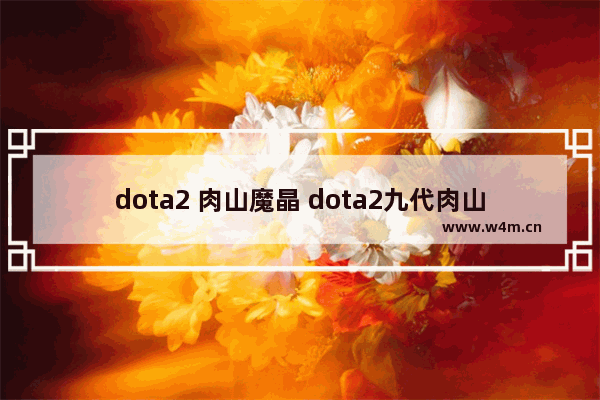 dota2 肉山魔晶 dota2九代肉山掉落物品