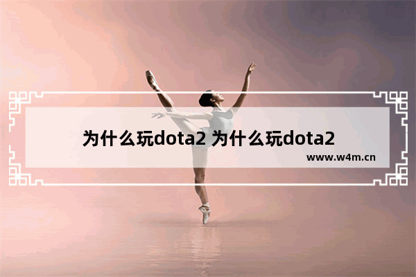 为什么玩dota2 为什么玩dota2