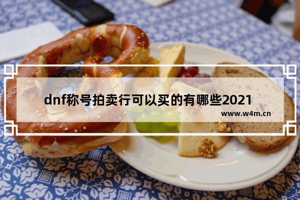 dnf称号拍卖行可以买的有哪些2021 地下城与勇士劳动套称号