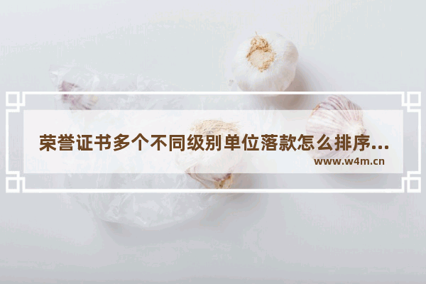 荣誉证书多个不同级别单位落款怎么排序 地下城与勇士荣誉等级多少