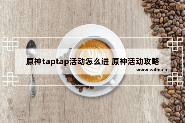 原神taptap活动怎么进 原神活动攻略位置