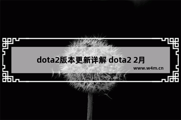 dota2版本更新详解 dota2 2月9日更新