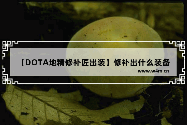 【DOTA地精修补匠出装】修补出什么装备 DOTA地精修补匠怎么出装