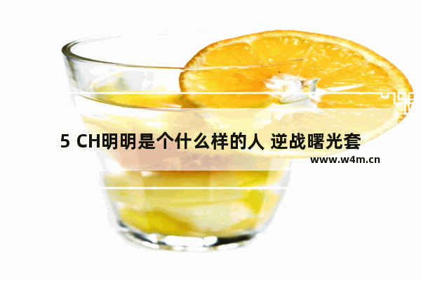 5 CH明明是个什么样的人 逆战曙光套