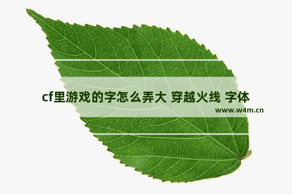 cf里游戏的字怎么弄大 穿越火线 字体