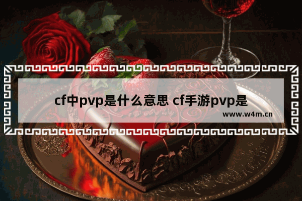 cf中pvp是什么意思 cf手游pvp是什么意思