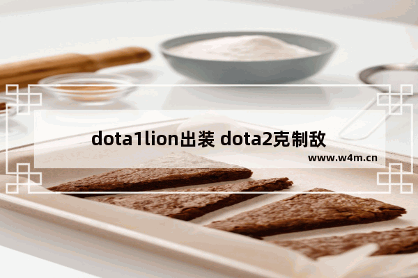 dota1lion出装 dota2克制敌法的辅助