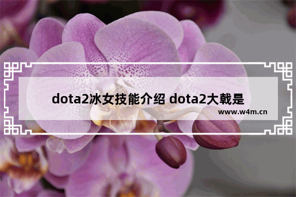 dota2冰女技能介绍 dota2大戟是哪个装备