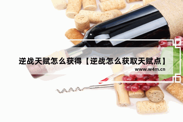 逆战天赋怎么获得【逆战怎么获取天赋点】