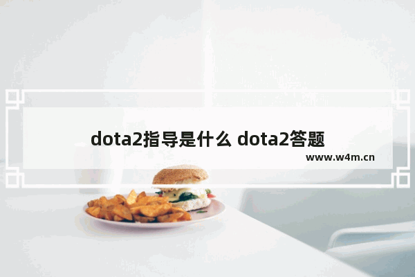 dota2指导是什么 dota2答题