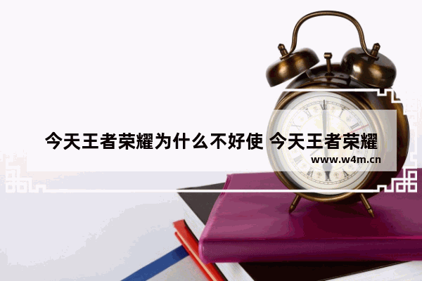 今天王者荣耀为什么不好使 今天王者荣耀