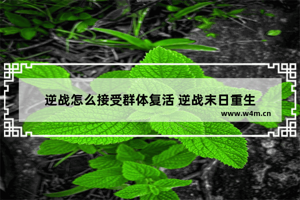 逆战怎么接受群体复活 逆战末日重生