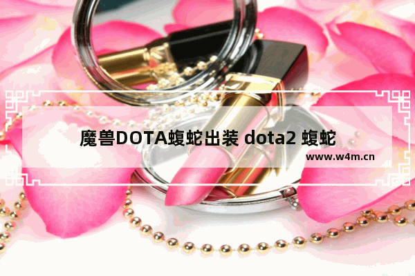 魔兽DOTA蝮蛇出装 dota2 蝮蛇