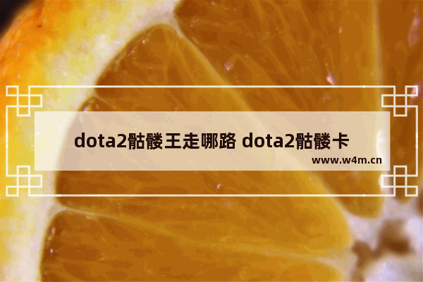 dota2骷髅王走哪路 dota2骷髅卡