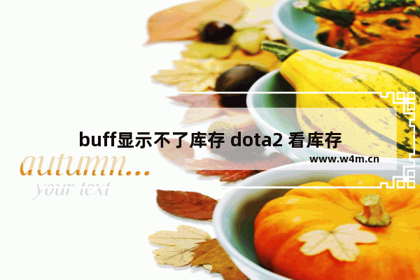 buff显示不了库存 dota2 看库存