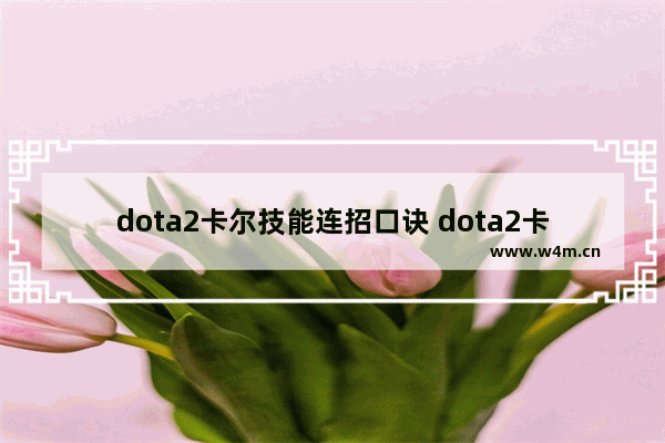 dota2卡尔技能连招口诀 dota2卡尔毁天灭地怎么用